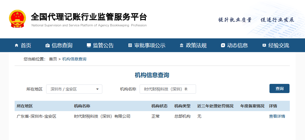 全国代理记账行业监管服务平台备案机构信息查询.png